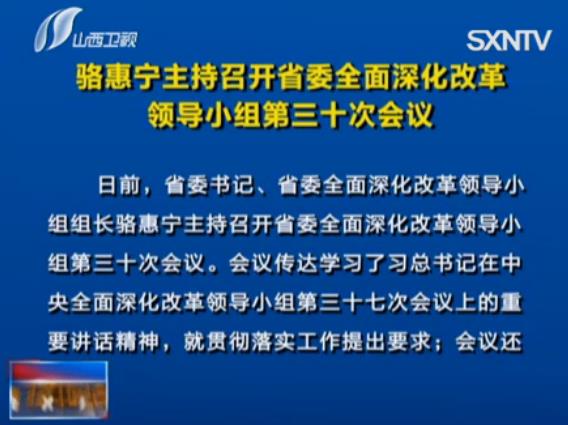 骆惠宁主持召开山西省委全面深化改革领导小组第三十次会议