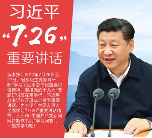 第二期：“学习问答”之习近平“7·26”重要讲话