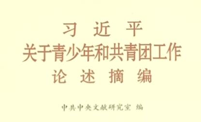 《习近平关于青少年和共青团工作论述摘编》出版发行