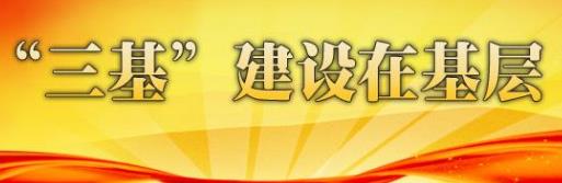 以“家文化”提升组工干部基本能力——晋城市委组织部“三基建设”的实践