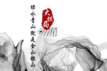 这步棋，习近平落子“绿水青山”