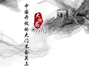 这步棋，习近平落子“命运共同体”