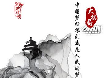 这盘棋，习近平运筹帷幄向未来