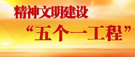 习近平就精神文明建设“五个一工程”作出重要指示强调坚持以人民为中心创作导向坚定人民信心振奋人民精神