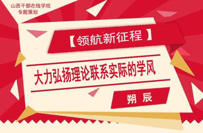 【领航新征程】大力弘扬理论联系实际的学风