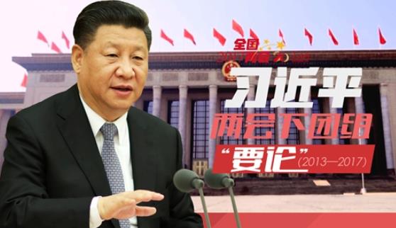 回顾：五年来习近平的“两会金句”