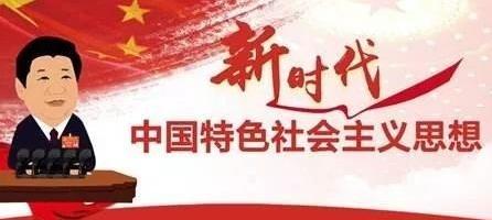 省管干部学习贯彻习近平新时代中国特色社会主义思想和党的十九大精神学习班交流发言摘要