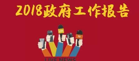 为了人民重托——记政府工作报告起草