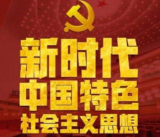 深刻领会“三个一以贯之”（深入学习贯彻习近平新时代中国特色社会主义思想）