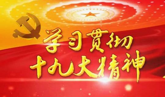 开启法治中国建设新征程（深入学习宣传贯彻党的十九大精神）