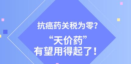 抗癌药零关税，用开放保民生（人民时评）