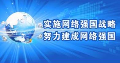 网络强国的中国实践——写在习近平总书记“4·19”重要讲话发表两周年之际