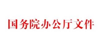 国务院办公厅印发通知：做好政府公报工作