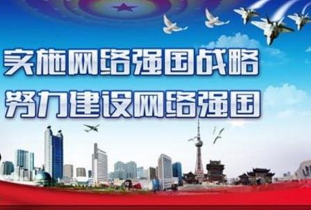 向着网络强国阔步前行——党的十八大以来网信事业发展述评