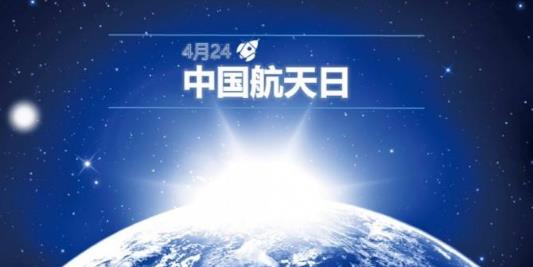 逐梦飞天扣苍穹——写在第三个“中国航天日”