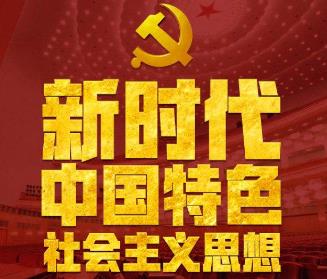 深刻领悟当代中国马克思主义的真理力量（深入学习贯彻习近平新时代中国特色社会主义思想）