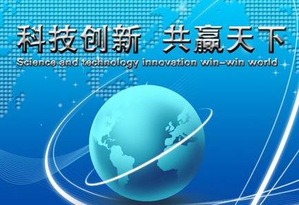 深化科技体制改革 充分释放创新潜能