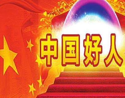 中国好人，凝聚奋进力量（人民时评）