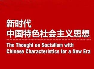 立足时代之基、回答时代之问的科学理论——认真学习习近平新时代中国特色社会主义思想