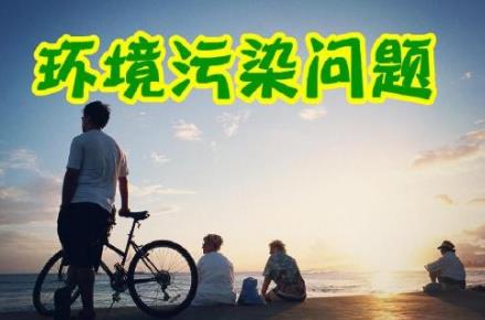 对环境问题要“一盯到底”（人民时评）