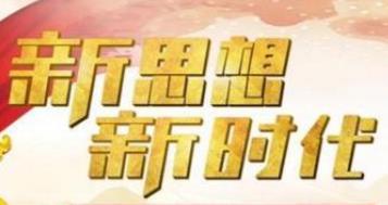 学习新思想 同上一堂课——全国高校师生共同学习习近平总书记重要讲话精神