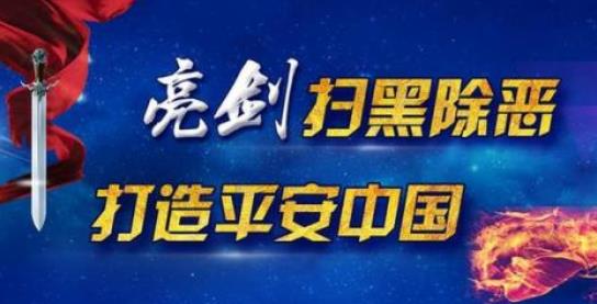 以雷霆万钧之势摧毁黑恶势力——山西扫黑除恶专项斗争进行时