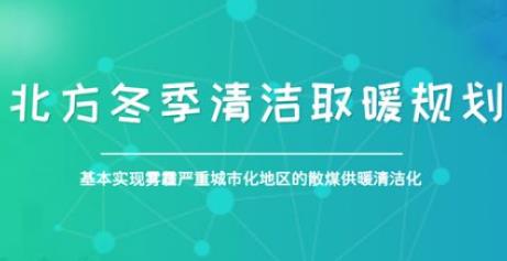 山西省11市建成区今年清洁取暖要全覆盖