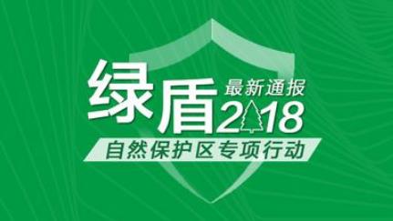 “绿盾2018”自然保护区监督检查专项行动国家巡查组进驻山西