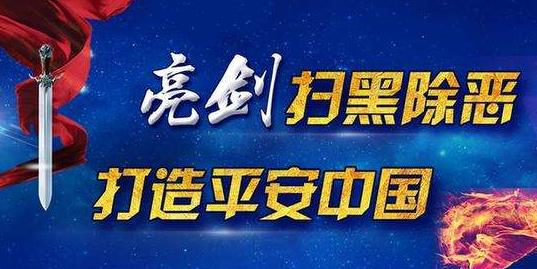 山西省公安厅16项举措强力推进扫黑除恶专项斗争