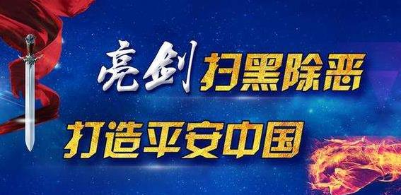 山西省全方位立体式宣传发动扫黑除恶专项斗争