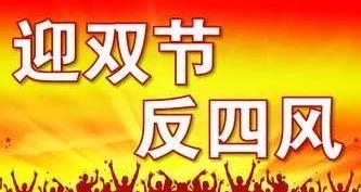 中秋国庆前省纪委监委发出通知 强化监督检查 严防“四风”反弹