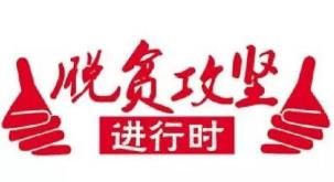 脱贫攻坚，再传捷报——山西12个省定贫困县摘帽了