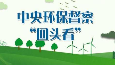 中央生态环保督察组“回头看”转办第四批64件群众举报案件