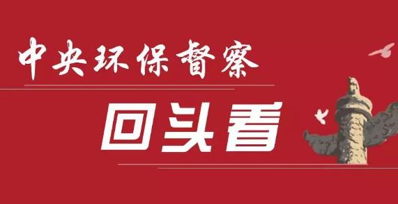 中央生态环保督察组“回头看”转办第十二批85件群众举报案件