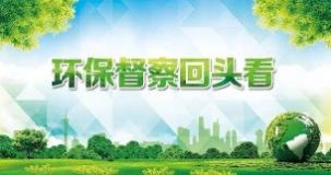 中央生态环保督察组“回头看”转办第十八批91件群众举报案件