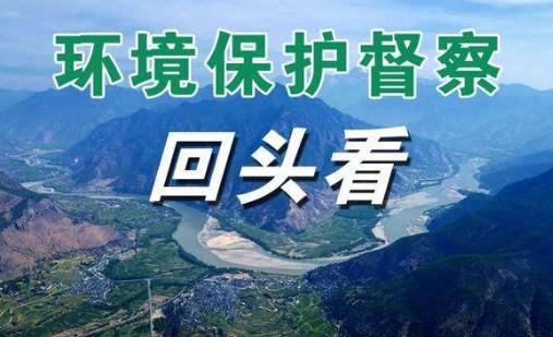 中央生态环保督察组“回头看”转办第二十批87件群众举报案件