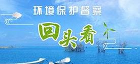 中央生态环保督察组“回头看”转办第二十二批114件群众举报案件