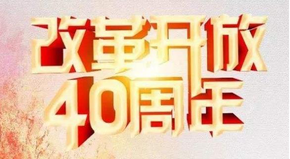 改革开放的活力之源 ——共享发展的新时代印记