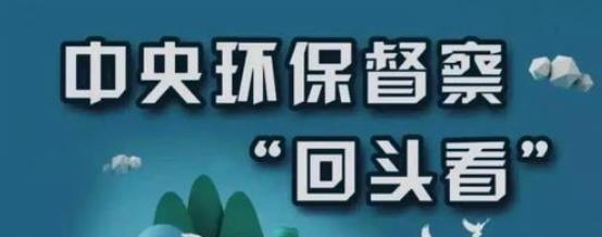 中央生态环保督察组“回头看”转办第二十六批102件群众举报案件