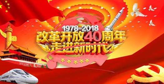 亿万人民的共同事业—— 纪念改革开放40周年（下）