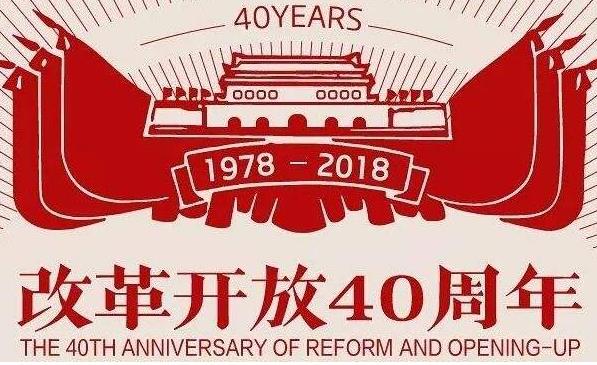 向着更加壮阔的航程——致敬改革开放40周年