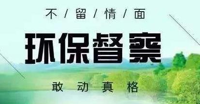 山西省通报中央环境保护督察移交生态环境损害责任追究问题问责情况