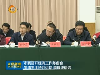 市委召开经济工作务虚会——罗清宇主持并讲话 李晓波讲话