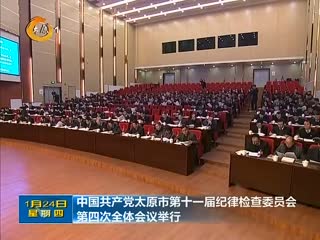 中共太原市第十一届纪律检查委员会第四次全体会议举行