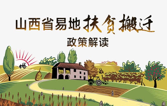 山西成易地扶贫搬迁拟督查激励省份