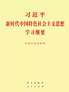 《习近平新时代中国特色社会主义思想学习纲要》