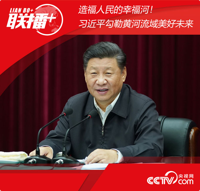 联播  | 造福人民的幸福河！习近平勾勒黄河流域美好未来