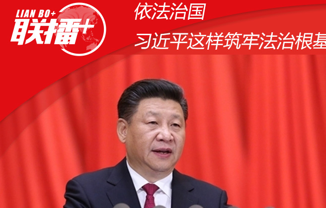 联播  | 依法治国 习近平这样筑牢法治根基