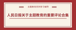 人民日报关于主题教育的重要评论合集