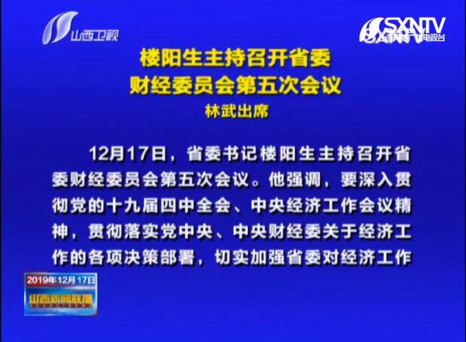 楼阳生主持召开省委财经委员会第五次会议